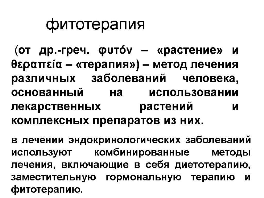 (от др.-греч. φυτόν – «растение» и θεραπεία – «терапия») – метод лечения различных заболеваний